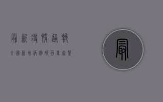 最新疫情通报！全国新增病例破百，专家紧急发布防控指南，普通人如何应对？