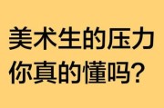 艺术生为什么累_艺术生怎么缓解压力