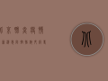 北京肺炎疫情最新消息，防控措施升级，专家解读防控关键点