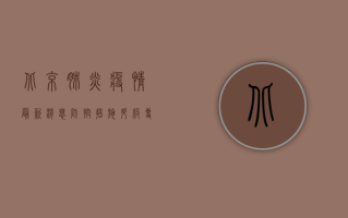 北京肺炎疫情最新消息，防控措施升级，专家解读防控关键点