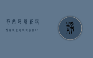 静安区最新疫情通报，新增确诊病例12例，风险区域调整情况公布