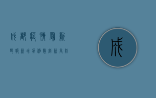 成都疫情最新战报，新增病例数创新高，防控措施全面升级！