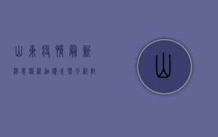 山东疫情最新消息，临沂油价走势分析，附最新油价表