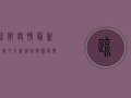 疏附疫情最新消息今天，新疆疏附县疫情防控进展与最新通报