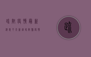 疏附疫情最新消息今天，新疆疏附县疫情防控进展与最新通报
