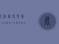 尼泊尔疫情最新公告，边境口岸关闭，新增病例激增，旅行警示！