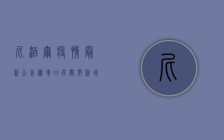 尼泊尔疫情最新公告，边境口岸关闭，新增病例激增，旅行警示！