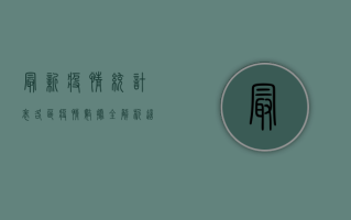 最新疫情统计表，各区疫情数据全解析，这些区域需特别关注！