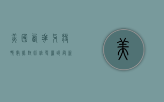 美国西班牙疫情数据对比，谁更严峻？最新趋势分析