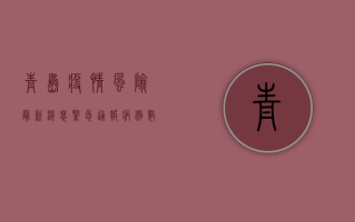 青岛疫情风险最新消息，紧急通报，病例数激增，风险等级升级！