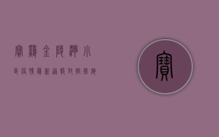 宝鸡金陵湾小区疫情最新通报，封控措施升级，居民生活如何保障？
