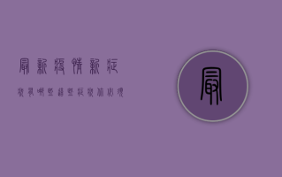 最新疫情新症状有哪些？这些症状你必须知道！