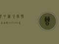 晋中榆次疫情最新通报，10月23日新增1例无症状感染者，风险等级划定，防控措施升级！