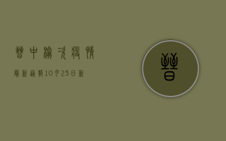 晋中榆次疫情最新通报，10月23日新增1例无症状感染者，风险等级划定，防控措施升级！