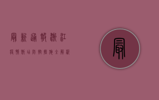 最新通报！浙江疫情饭店防控措施全解析