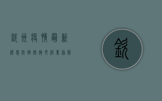 钦州疫情最新消息，防控措施升级，专家解读防控要点