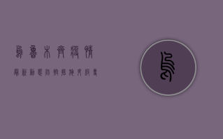 乌鲁木齐疫情最新动态，防控措施升级，专家解读来了！