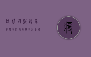 疫情最新消息新发地，防控措施升级，全国联动阻击病毒