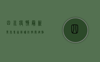 四川疫情最新发布！专家解读防控关键点，这些信息你必须知道
