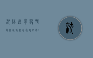 沈阳辽宁疫情最新通报，新增确诊病例12例，这些区域风险等级提升！