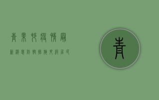 青果村疫情最新消息，防控措施升级，居民如何应对？