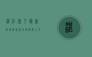 湛江太平最新疫情消息，新增病例数上升，防控形势依然严峻！