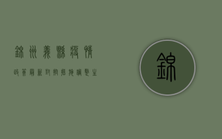 锦州义县疫情政策最新，封控措施调整，生活秩序逐步恢复！