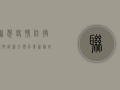 联想疫情防控，科技创新引领行业新动向