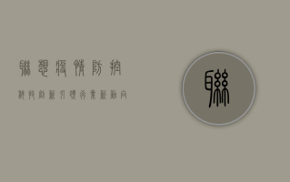 联想疫情防控，科技创新引领行业新动向