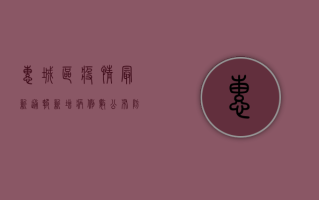 惠城区疫情最新通报，新增病例数公布，防控措施升级！