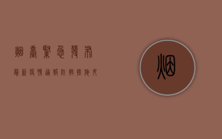 烟台紧急发布！最新疫情通报，防控措施升级，扩散必看！