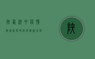 陕西汶中疫情最新动态，确诊病例激增，疫情防控刻不容缓！