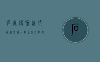 石岩疫情通报最新，感染人数上升，防控形势依然严峻！