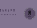 丰南最新疫情确诊人员激增，官方发布最新防控措施！