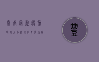 丰南最新疫情确诊人员激增，官方发布最新防控措施！