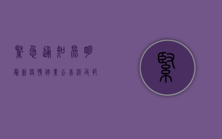 紧急通知昆明最新疫情停业公告！涉及范围广，时间延长，速看！
