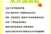 如何开始健康生活_开启健康生活第一步