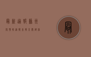最新通报！苏州疫情轨迹报告揭示关键信息，市民需高度警惕！