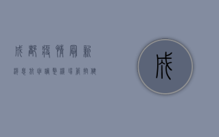 成都疫情最新消息，航班调整、机场管控、健康码变化全解析！