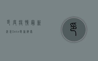 印度疫情最新消息，Delta变种肆虐，医疗系统濒临崩溃！