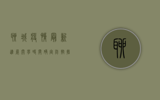 聊城疫情最新进展，开学时间确定，防控措施全面升级！