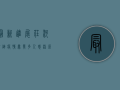 最新进展！庄河冷链疫情暴发，多人感染，源头查明了吗？
