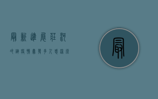 最新进展！庄河冷链疫情暴发，多人感染，源头查明了吗？