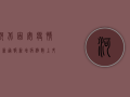河北固安疫情最新通报，新增病例数上升，防控形势依然严峻