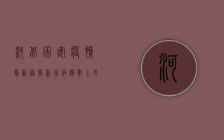 河北固安疫情最新通报，新增病例数上升，防控形势依然严峻