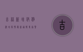 吉林新增病例激增！疫情最新通报，专家紧急提醒这几点