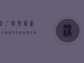 深圳疫情最新通知，最新防疫措施与防控指南