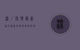 深圳疫情最新通知，最新防疫措施与防控指南