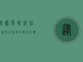 从爆发到终结，新冠肺炎疫情的历史回顾与反思