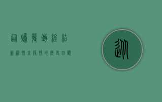 从爆发到终结，新冠肺炎疫情的历史回顾与反思